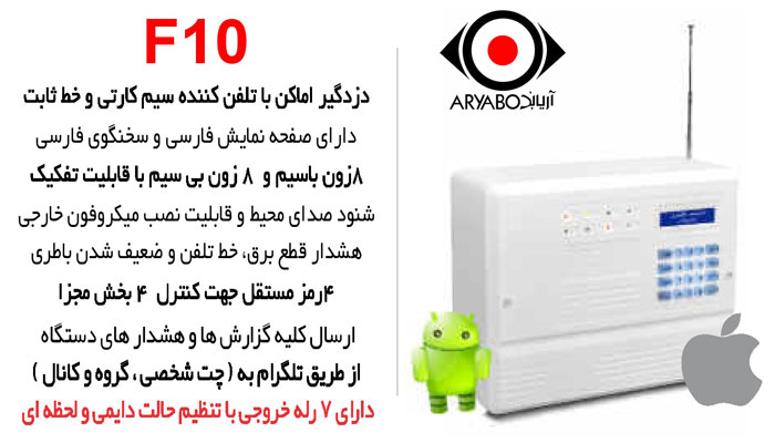 دزدگیر اماکن فایروال با تلفن کننده سیم کارتی مدل Firewall-F10