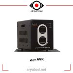 استابلایزر/استابیلایزر تک فاز آلجا مدل AVR-10KVA