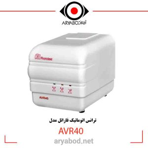 مشخصات ترانس اتوماتیک فاراتل مدل AVR40