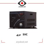 مشخصات استابلایزر استابیلایزر آلجا مدل Stabilizer-SVC