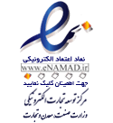 نماد اعتماد نماد اعتماد